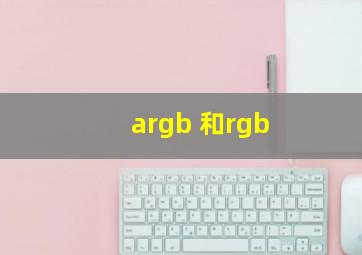 argb 和rgb